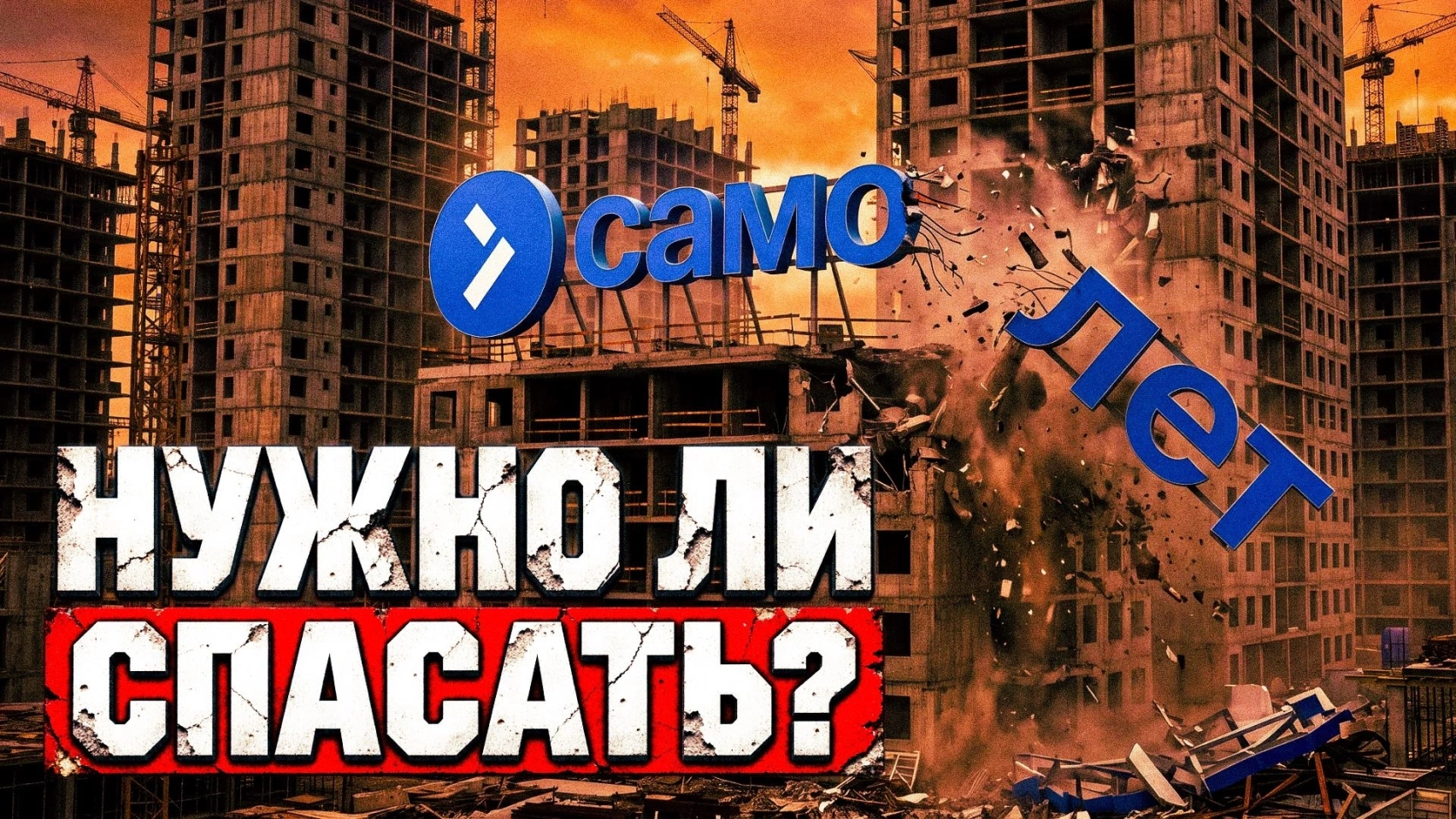 Крушение крупнейшего застройщика: революция на рынке недвижимости