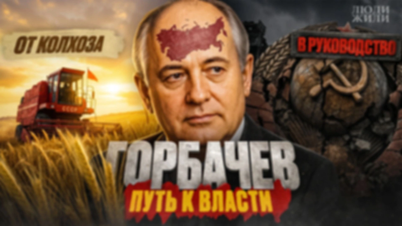 Идеальный советский человек. Горбачёв против системы: анатомия саморазрушения империи
