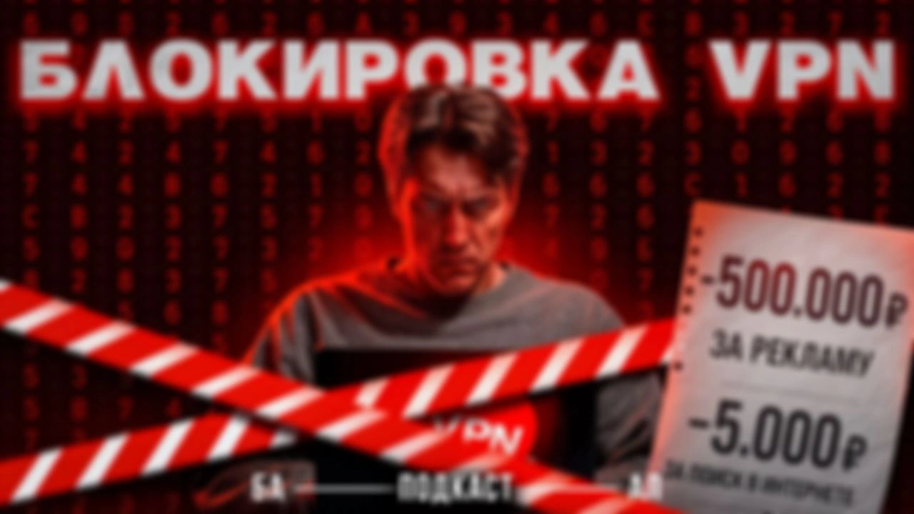 ШТРАФЫ ЗА VPN! Кодекс Россиянина и Чебурнет уже здесь!