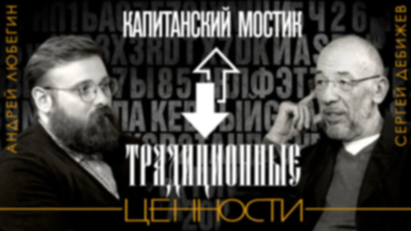 Капитанский Мостик | Эпизод 1: Что такое Традиционные ценности?
