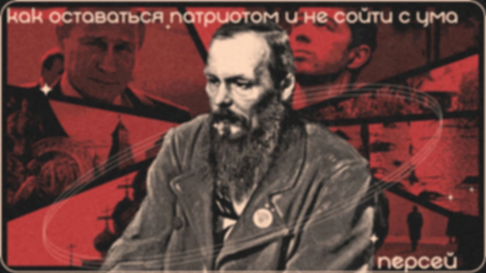 Как оставаться патриотом и не сойти с ума?