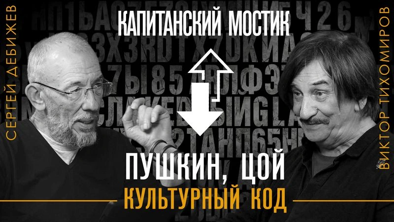 Капитанский мостик. Эпизод 3: Пушкин, Цой, культурный код