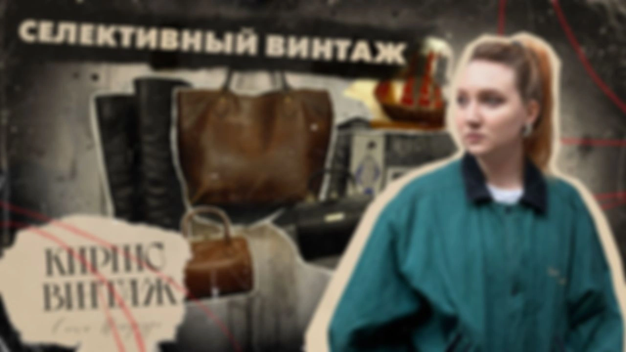 Путь «Кирпис Винтаж»: Как создать бизнес на осознанной моде