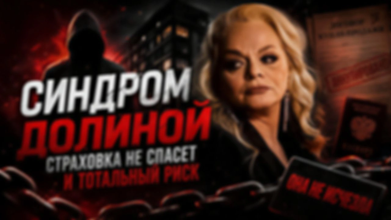 ДОЛИНА УШЛА — СХЕМА ОСТАЛАСЬ. Как мошенники превратили её дело в инструкцию