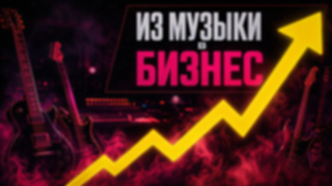 Как музыканту стать успешным и победить ИИ
