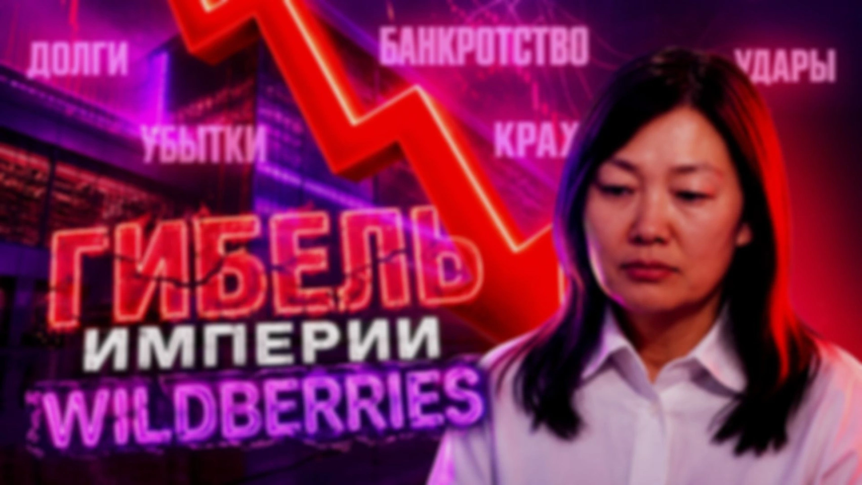 Закат Wildberries, конец топливного кризиса и главные новости Августа