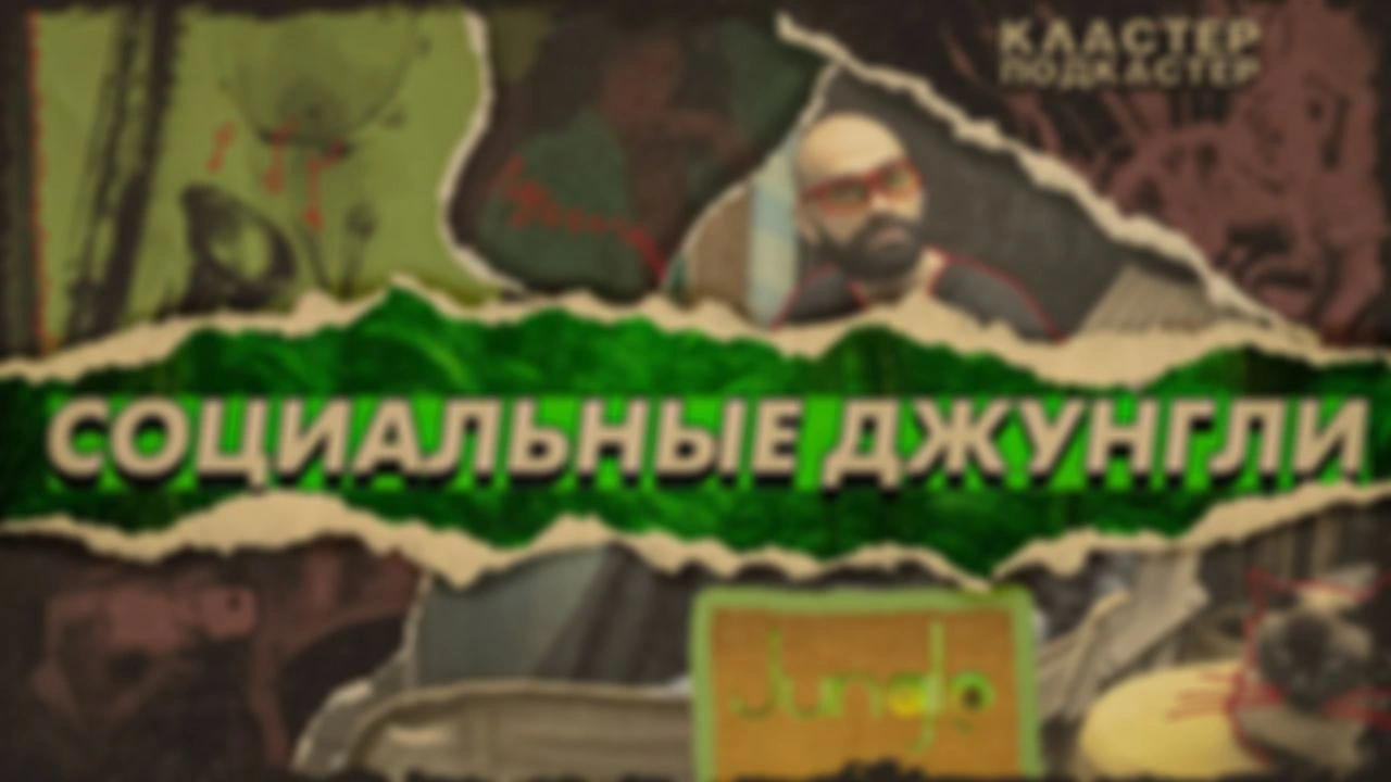 Социальные Джунгли. Jungle. Кластер Подкастер
