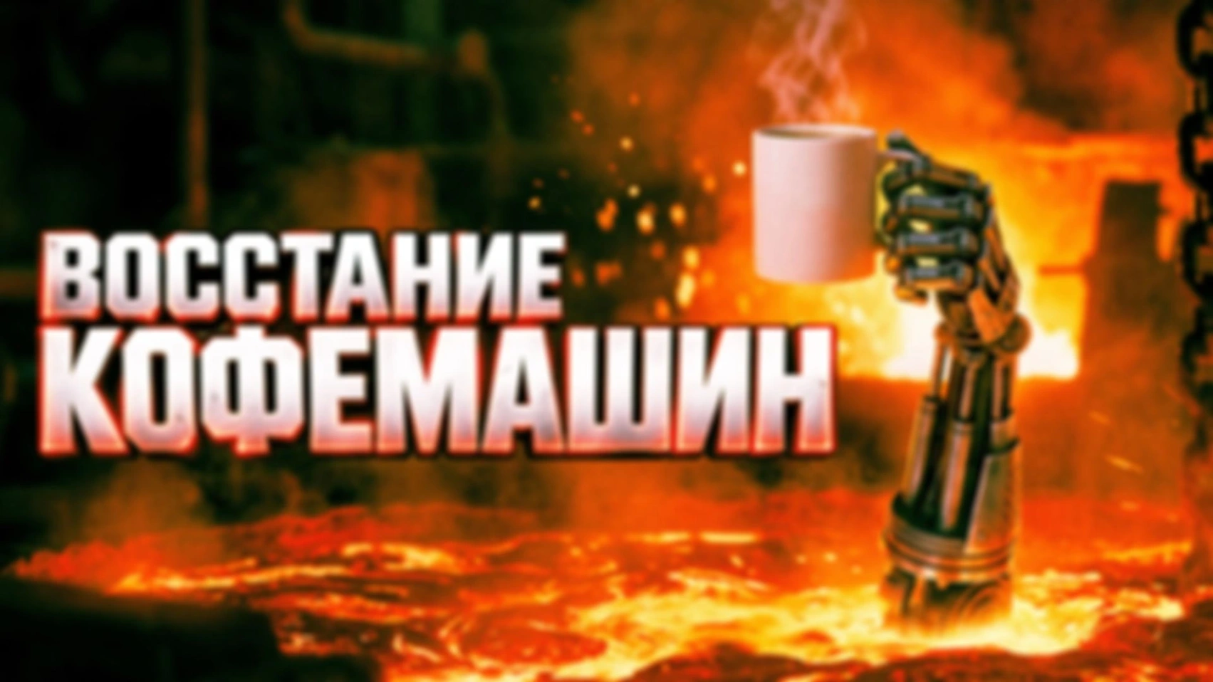 Восстание кофемашин: когда бариста будут не нужны
