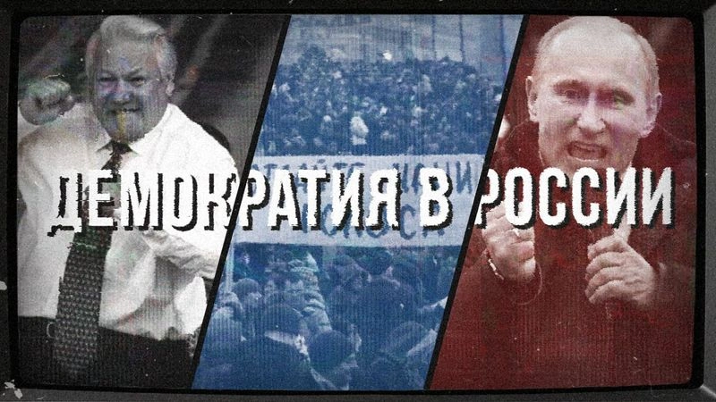 Реализация демократии в России