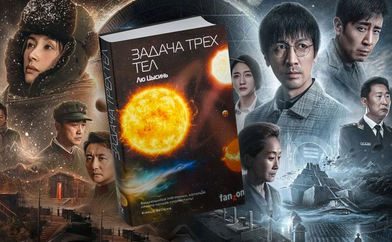 «Задача трёх тел» Лю Цисиня