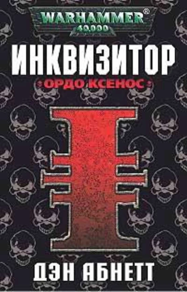 «Мрачный гримдарк» раннего Абнетта