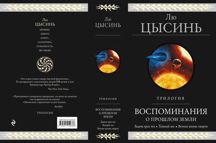 Трилогия «Воспоминания о прошлом Земли» Лю Цисиня