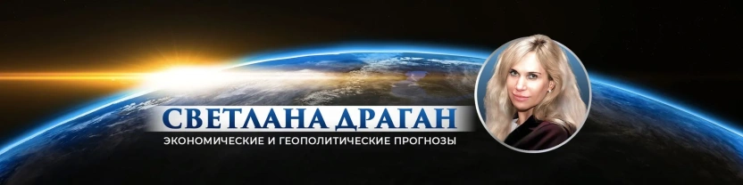 Светлана Драган