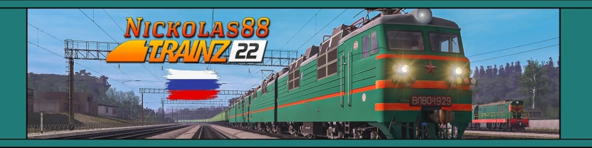 Nickolas88 | Сценарии для Trainz