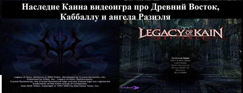 Исследование, изучение видеоигры Legacy of Kain или Наследие Каина через призму Каббаллы, иудаизма. Ангел Разиэль, как и истоки, корни этого древнееврейского имени, где рази эль, Эль это Бог, Всевышний. А Разиэль один из множества ангелов, как Михаэль и др