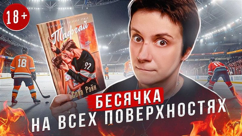 БЕСЯЧКА 18+. С ТАФГАЕМ НА ВСЕХ ПОВЕРХНОСТЯХ