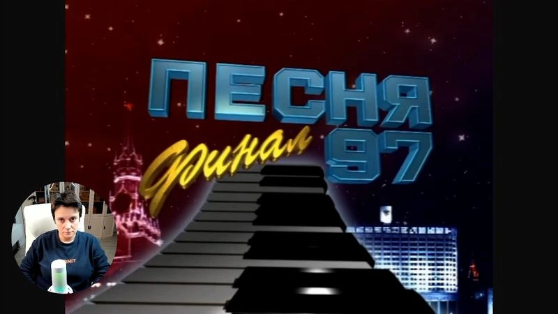 СОВМЕСТНЫЙ ПРОСМОТР. ПЕСНЯ ГОДА 1997 Ч1
