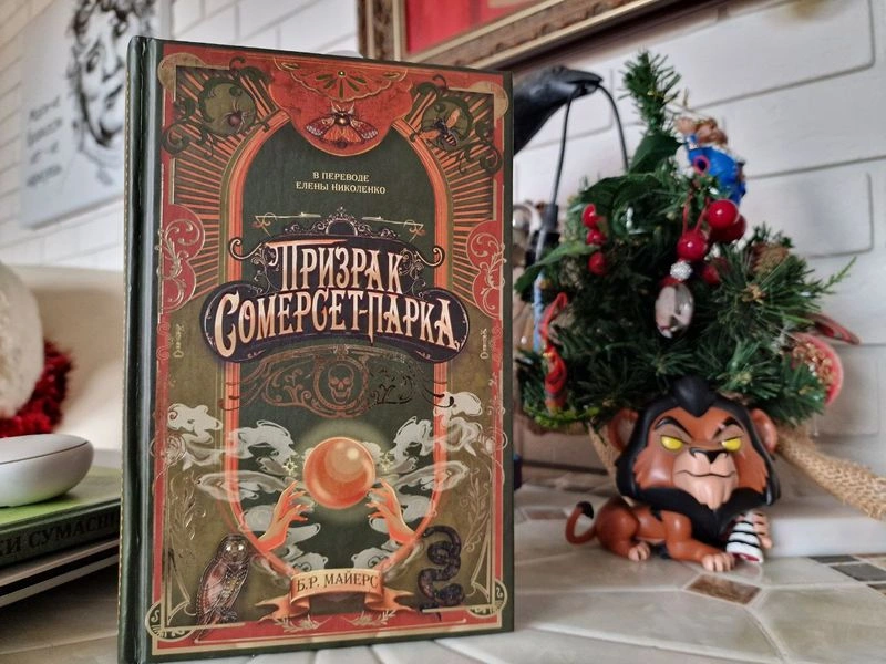 СЧ «ПРИЗРАК СОМЕРСЕТ-ПАРКА». ЧАСТЬ 2