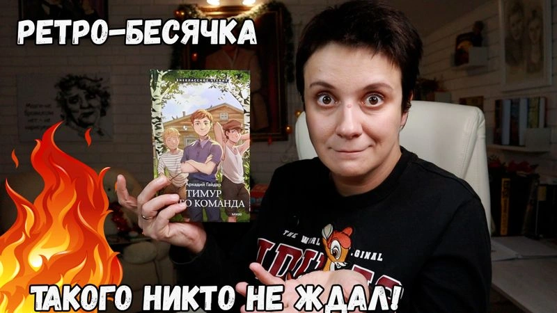 РЕТРО-БЕСЯЧКА. «ТИМУР И ЕГО КОМАНДА»