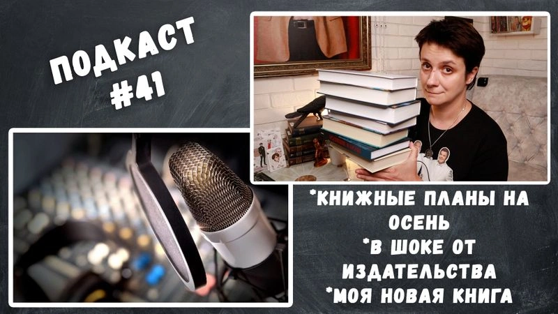 ПОДКАСТ #41. КНИЖНЫЕ ПЛАНЫ НА ОСЕНЬ. В ШОКЕ ОТ ИЗДАТЕЛЬСТВА