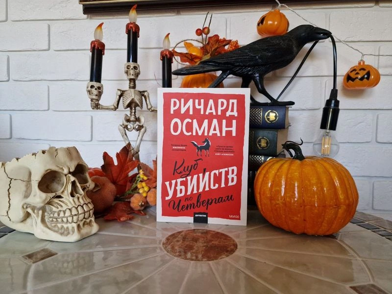 СОВМЕСТНЫЕ ЧТЕНИЯ. «КЛУБ УБИЙСТВ ПО ЧЕТВЕРГАМ» Ч4