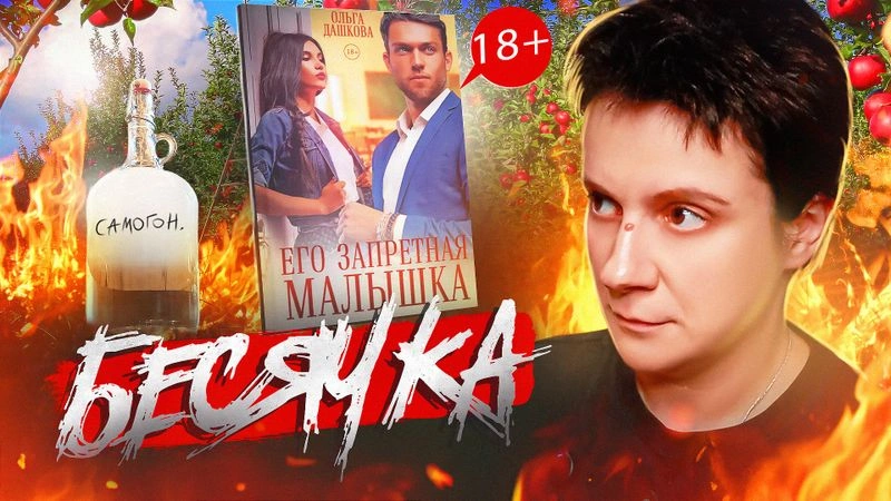 БЕСЯЧКА 18+. ОН, ОНА И САМОГОН