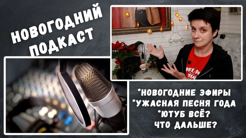 НОВОГОДНИЙ ПОДКАСТ