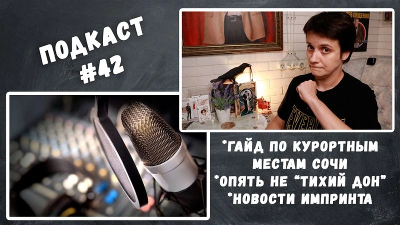 ПОДКАСТ #42. ГАЙД ПО КУРОРТНОМУ СОЧИ. ОПЯТЬ НЕ «ТИХИЙ ДОН»
