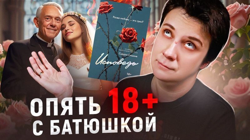 «ОПЯТЬ 18+ С БАТЮШКОЙ. ИСПОВЕДЬ»