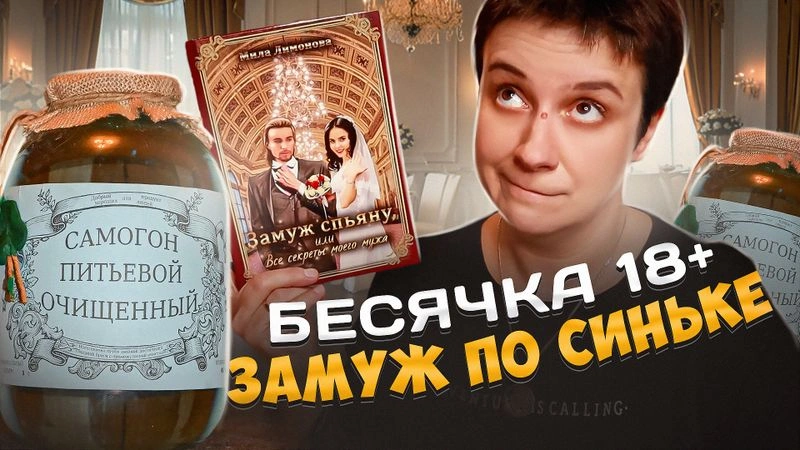 БЕСЯЧКА 18+. ЗАМУЖ ПО СИНЬКЕ