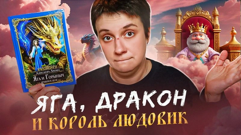 БАБА-ЯГА, ДРАКОН АКА КАРЛСОН И КОРОЛЬ ЛЮДОВИК
