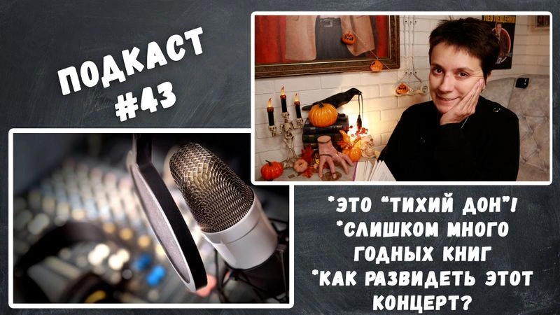 ПОДКАСТ #43. НАШЛА «ТИХИЙ ДОН». КАК ЭТО РАЗВИДЕТЬ