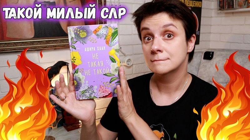 БЕСЯЧКА 18+. ОЧЕНЬ МИЛЫЙ СЛР