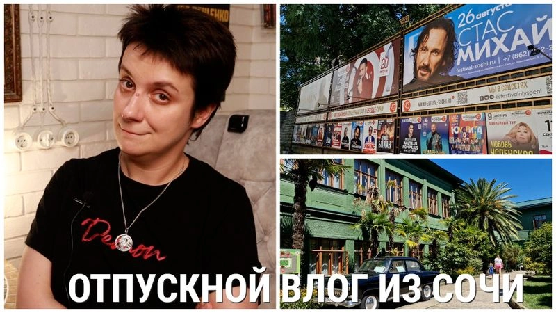 ОТПУСКНОЙ ВЛОГ ИЗ СОЧИ