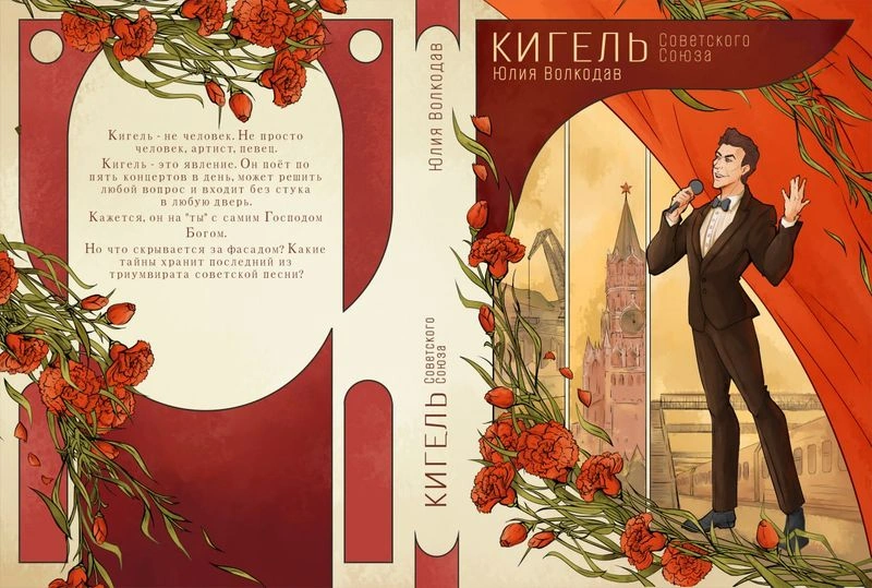 АУДИОКНИГА «КИГЕЛЬ СОВЕТСКОГО СОЮЗА» ФИНАЛ