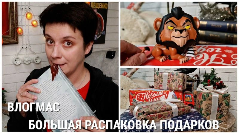 ВЛОГМАС. РАСПАКОВКА КУЧИ ПОДАРКОВ