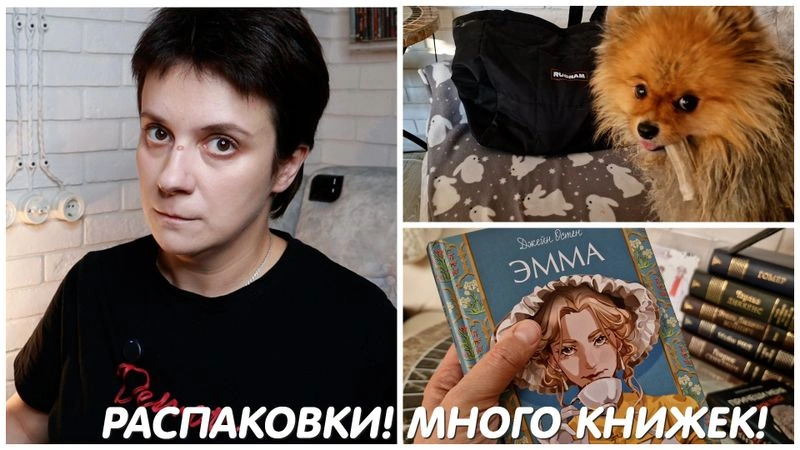 ВЛОГ. БОЛЬШАЯ РАСПАКОВКА КНИГ И НЕ ТОЛЬКО!