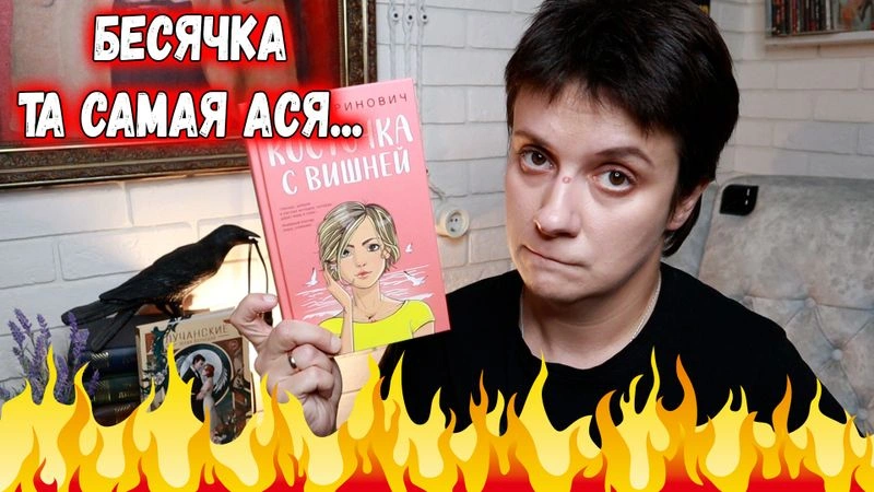 БЕСЯЧКА. ТА САМАЯ АСЯ ЛАВРИНОВИЧ…