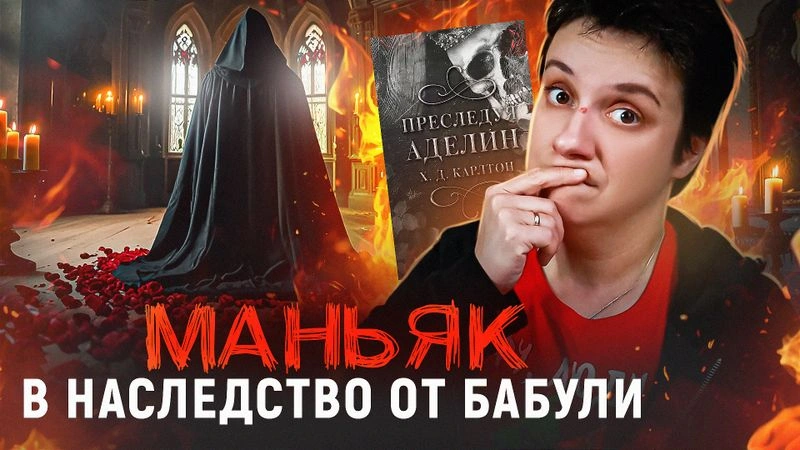 БЕСЯЧКА 18+. МАНЬЯК В НАСЛЕДСТВО ОТ БАБУЛИ