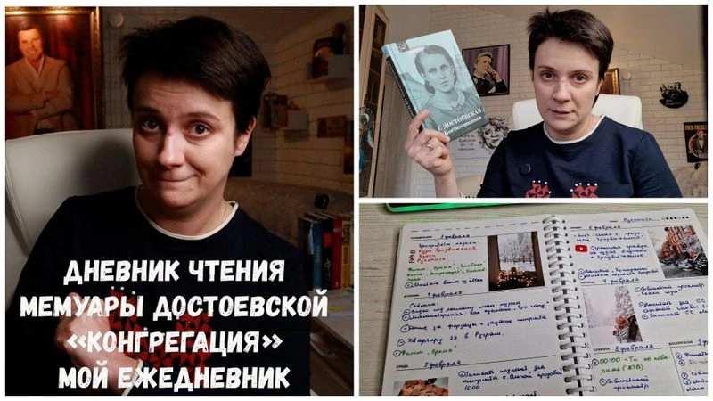 ДНЕВНИК ЧТЕНИЯ. МЕМУАРЫ ДОСТОЕВСКОЙ, «КОНГРЕГАЦИЯ»