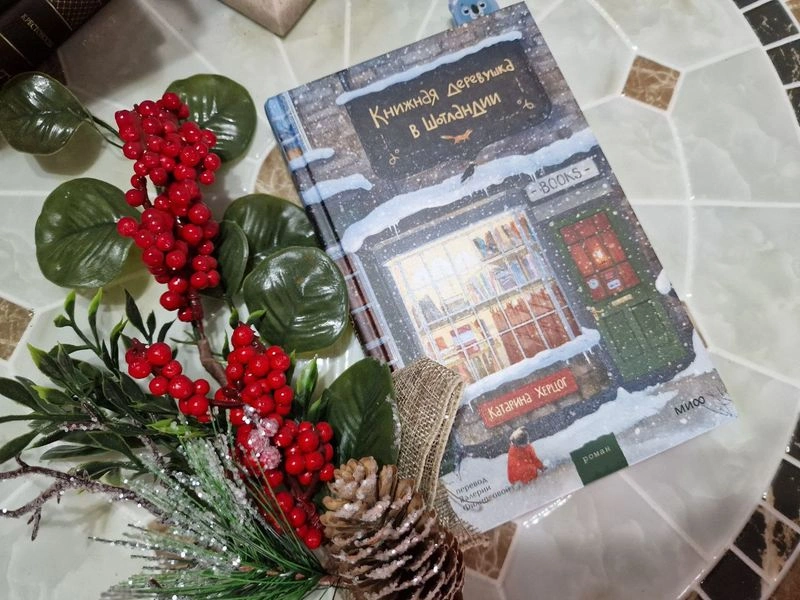СОВМЕСТНЫЕ ЧТЕНИЯ. «КНИЖНАЯ ДЕРЕВУШКА В ШОТЛАНДИИ». ЧАСТЬ 1