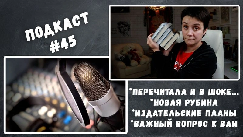ПОДКАСТ № 45. В ШОКЕ ОТ ПЕРЕЧИТАННОГО. НОВАЯ РУБИНА. ИЗДАТЕЛЬСКИЕ ПЛАНЫ.