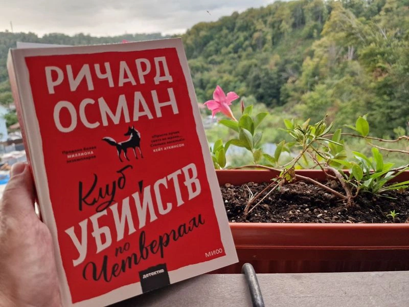 СОВМЕСТНЫЕ ЧТЕНИЯ. «КЛУБ УБИЙСТВ ПО ЧЕТВЕРГАМ» Ч2