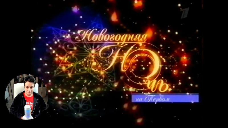 СОВМЕСТНЫЙ ПРОСМОТР. НОВОГОДНЯЯ НОЧЬ 2004