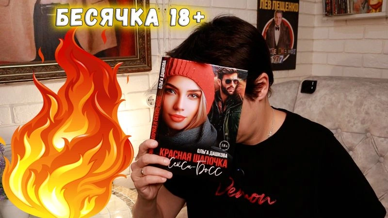 БЕСЯЧКА. КРАСНАЯ ШАПОЧКА УЖЕ НЕ ТА…