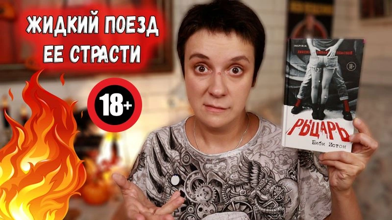 БЕСЯЧКА 18+ ЖИДКИЙ ПОЕЗД СТРАСТИ