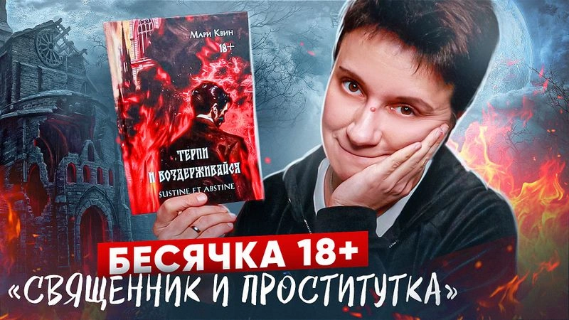 БЕСЯЧКА 18+. СВЯТОЙ ОТЕЦ И ПРОСТИТУТКА