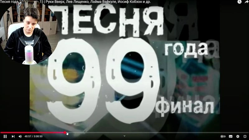 СОВМЕСТНЫЙ ПРОСМОТР. ПЕСНЯ ГОДА 99 Ч1