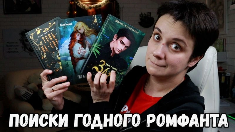 ЧИТАЮ И БРОСАЮ В ПОИСКАХ ГОДНОГО РОМФАНТА