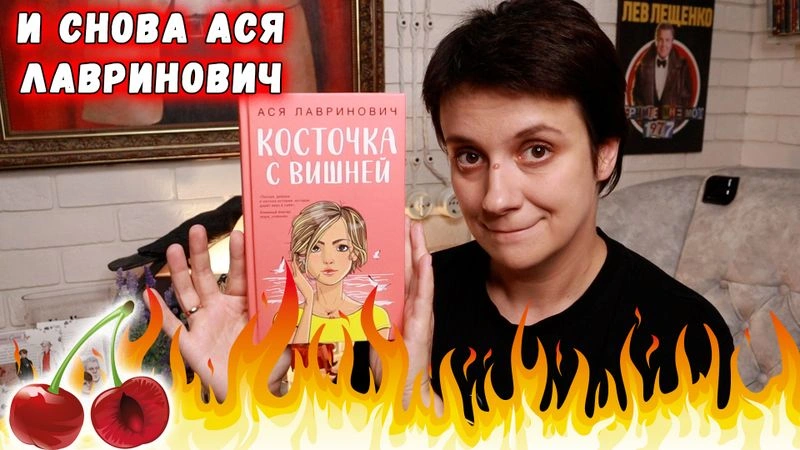 БЕСЯЧКА. ВСЁ ЕЩЁ ЛАВРИНОВИЧ…